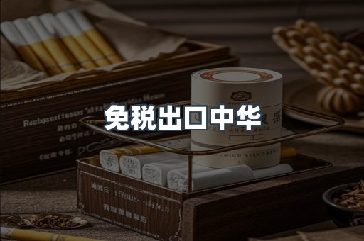 免税出口中华