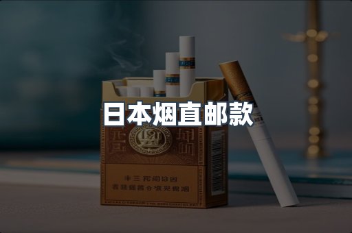 日本烟直邮款