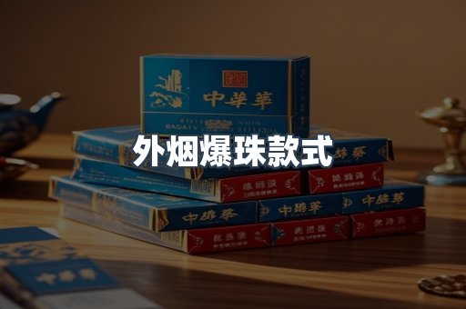 外烟爆珠款式